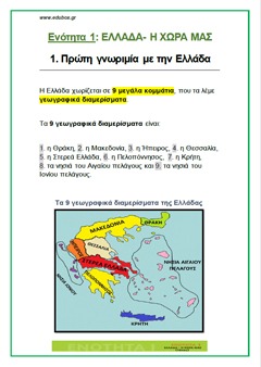 ΕΛΛΑΔΑ - Η ΧΩΡΑ ΜΑΣ