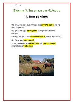 1. ΣΠΙΤΙ ΜΕ ΚΗΠΟΝ