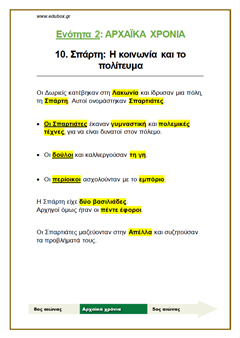 10. ΣΠΑΡΤΗ Η ΚΟΙΝΩΝΙΑ ΚΑΙ ΤΟ ΠΟΛΙΤΕΥΜΑ