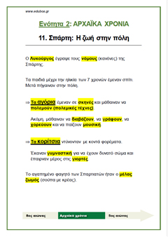 11. ΣΠΑΡΤΗ Η ΖΩΗ ΣΤΗΝ ΠΟΛΗ