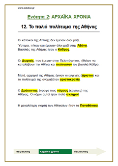 12. ΤΟ ΠΑΛΙΟ ΠΟΛΙΤΕΥΜΑ ΤΗΣ ΑΘΗΝΑΣ