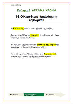 14. Ο ΚΛΕΙΣΘΕΝΗΣ ΘΕΜΕΛΙΩΝΕΙ ΤΗ ΔΗΜΟΚΡΑΤΙΑ