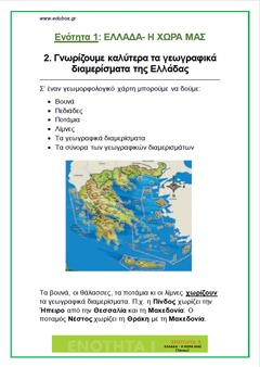 2. ΓΝΩΡΙΖΟΥΜΕ ΚΑΛΥΤΕΡΑ ΤΑ ΓΕΩΓΡΑΦΙΚΑ ΔΙΑΜΕΡΙΣΜΑΤΑ ΤΗΣ ΕΛΛΑΔΑΣ