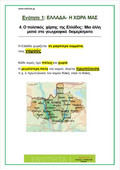 4. Ο ΠΟΛΙΤΙΚΟΣ ΧΑΡΤΗΣ ΤΗΣ ΕΛΛΑΔΟΣ ΜΙΑ ΑΛΛΗ ΜΑΤ