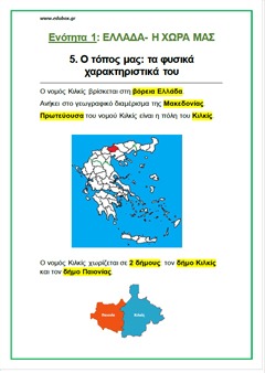 5. O ΤΟΠΟΣ ΜΑΣ, ΤΑ ΦΥΣΙΚΑ ΧΑΡΑΚΤΗΡΙΣΤΙΚΑ ΤΟΥ
