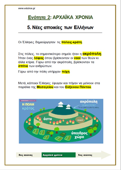 5. ΝΕΕΣ ΑΠΟΙΚΙΕΣ ΤΩΝ ΕΛΛΗΝΩΝ