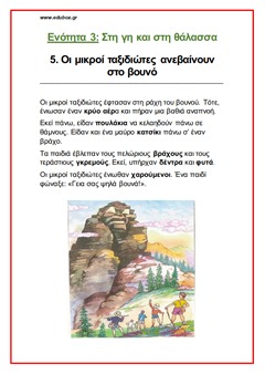5. ΟΙ ΜΙΚΡΟΙ ΤΑΞΙΔΙΩΤΕΣ ΑΝΕΒΑΙΝΟΥΝ ΣΤΟ ΒΟΥΝΟ