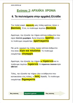 6. ΤΑ ΠΟΛΙΤΕΥΜΑΤΑ ΣΤΗΝ ΑΡΧΑΙΚΗ ΕΛΛΑΔΑ