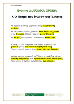7. ΟΙ ΔΕΣΜΟΙ ΠΟΥ ΕΝΩΝΑΝ ΤΟΥΣ ΕΛΛΗΝΕΣ