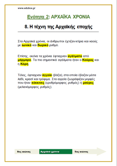 8. Η ΤΕΧΝΗ ΤΗΣ ΑΡΧΑΙΚΗΣ ΕΠΟΧΗΣ
