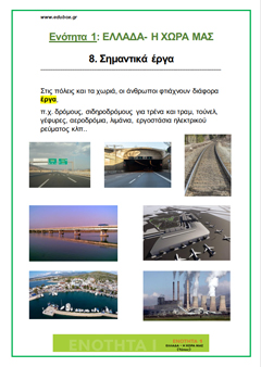 8. ΣΗΜΑΝΤΙΚΑ ΕΡΓΑ