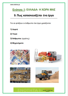 9. ΠΩΣ ΚΑΤΑΣΚΕΥΑΖΕΤΑΙ ΕΝΑ ΕΡΓΟ