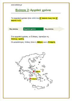 ΑΡΧΑΪΚΑ ΧΡΟΝΙΑ