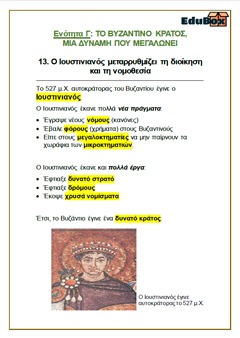 13. Ο ΙΟΥΣΤΙΝΙΑΝΟΣ ΜΕΤΑΡΡΥΘΜΙΖΕΙ ΤΗ ΔΙΟΙΚΗΣΗ ΚΑΙ ΤΗ ΝΟΜΟΘΕΣΙΑ