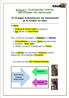 14. ΟΙ ΔΗΜΟΙ ΑΝΑΣΤΑΤΩΝΟΥΝ ΤΗΝ ΠΡΩΤΕΥΟΥΣΑ ΜΕ ΤΗ ΣΤΑΣΗ ΤΟΥ ΝΙΚΑ