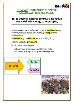 16. ΤΟ ΒΥΖΑΝΤΙΝΟ ΚΡΑΤΟΣ ΜΕΓΑΛΩΝΕΙ ΚΑΙ ΦΤΑΝΕΙ ΣΤΑ ΠΑΛΙΑ ΣΥΝΟΡΑ ΤΗΣ ΑΥΤΟΚΡΑΤΟΡΙΑΣ