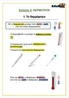 1. ΘΕΡΜΟΜΕΤΡΟ