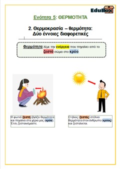 2. ΘΕΡΜΟΚΡΑΣΙΑ-ΘΕΡΜΟΤΗΤΑ, ΔΥΟ ΕΝΝΟΙΕΣ ΔΙΑΦΟΡΕΤΙΚΕΣ