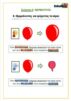 8. ΘΕΡΜΑΙΝΟΝΤΑΣ ΚΑΙ ΨΥΧΟΝΤΑΣ ΤΑ ΑΕΡΙΑ