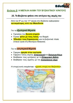 Η ΜΕΓΑΛΗ ΑΚΜΗ ΤΟΥ ΒΥΖΑΝΤΙΝΟΥ ΚΡΑΤΟΥΣ