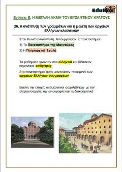 26. Η ΑΝΑΠΤΥΞΗ ΤΩΝ ΓΡΑΜΜΑΤΩΝ ΚΑΙ Η ΜΕΛΕΤΗ ΤΩΝ ΑΡΧΑΙΩΝ ΕΛΛΗΝΩΝ ΚΛΑΣΣΙΚΩΝ