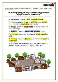 27. Η ΚΑΘΗΜΕΡΙΝΗ ΖΩΗ ΣΤΗΝ ΥΠΑΙΘΡΟ ΣΤΑ ΧΡΟΝΙΑ ΤΩΝ ΙΣΑΥΡΩΝ ΚΑΙ ΤΩΝ ΜΑΚΕΔΟΝΩΝ