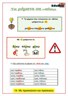 3. ΡΗΜΑΤΑ ΣΕ -ΑΙΝΩ
