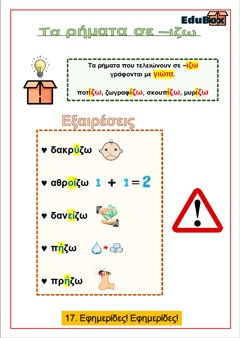 4. ΤΑ ΡΗΜΑΤΑ ΣΕ -ΙΖΩ